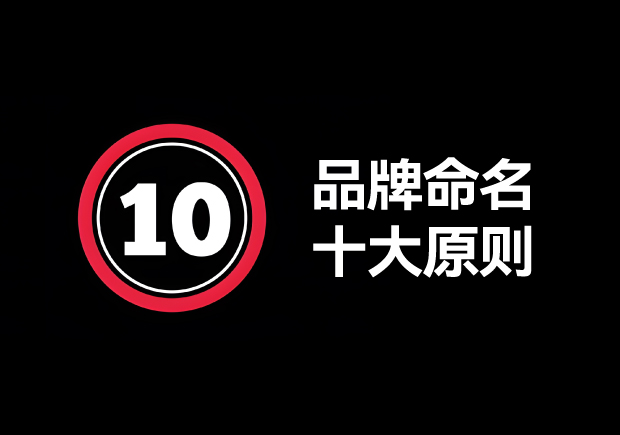 品牌命名的原則有哪些？掌握10個(gè)輕松取好名字 ！