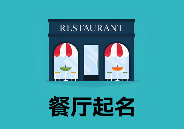 餐廳起名3個(gè)原則4個(gè)方法 ，餐廳名字好，生意才好。