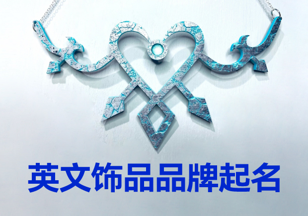 英文飾品品牌起名大全：璀璨創(chuàng)意，引領(lǐng)時(shí)尚潮流