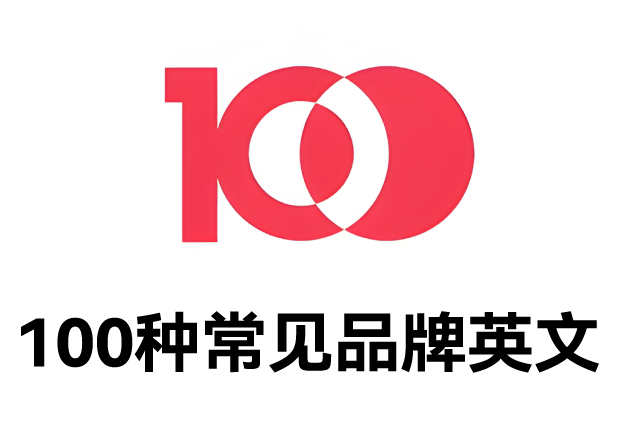 100種常見品牌英文名字：魅力盡顯，鑄就商業(yè)傳奇之路