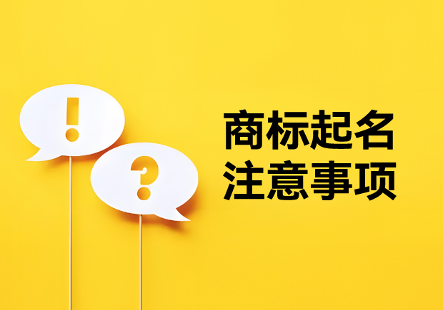 商標(biāo)起名注意事項(xiàng)：新穎獨(dú)特，避免駁回的秘訣