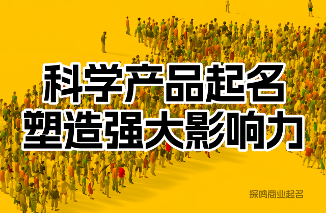 在為產(chǎn)品命名時(shí)，企業(yè)還應(yīng)充分考慮市場(chǎng)需求和競(jìng)爭(zhēng)狀況.jpeg