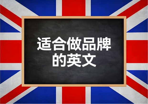 適合做品牌名稱的英文推薦-高端英文品牌起名參考