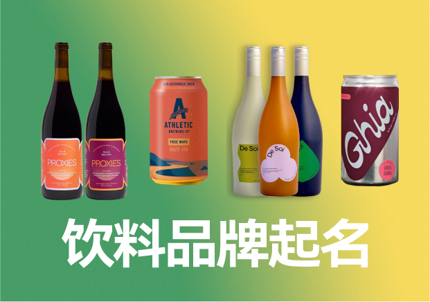 飲料品牌起名商標(biāo)起名大全，飲料品牌名稱怎么取滿分技巧分享