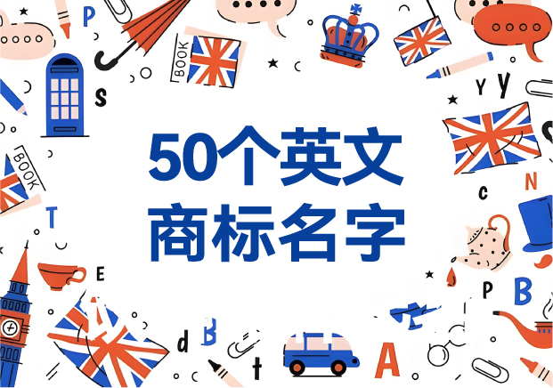 取50個英文商標(biāo)名字大全-英文商標(biāo)取名參考