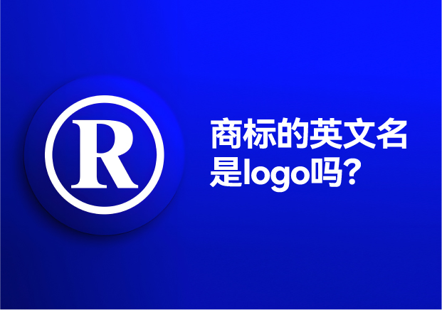 商標的英文名是logo嗎？