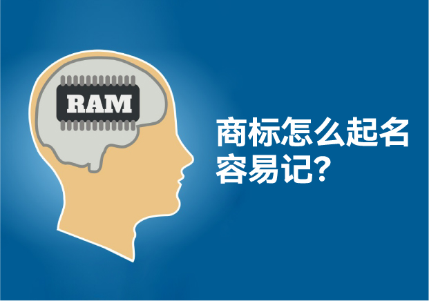 怎么給商標(biāo)起名讓人容易記住，大師用了這些方法！