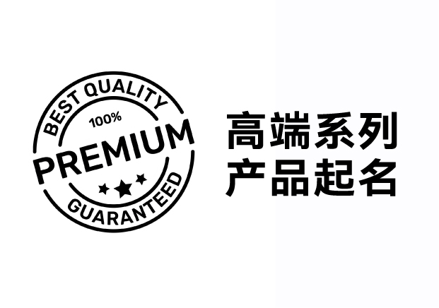 解鎖高端系列產(chǎn)品起名密碼，引領(lǐng)品牌價值飛升