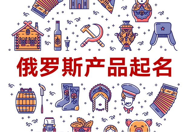 俄羅斯產品起名全攻略：洞悉文化，跨越障礙