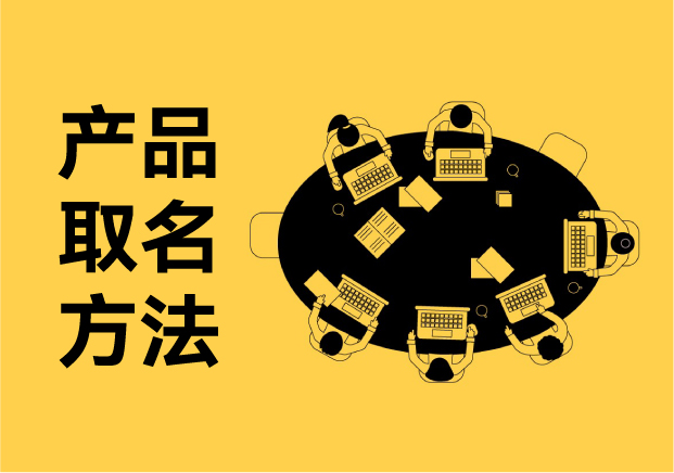 產品取名方法-5大黃金法則讓消費者3秒記住你的品牌