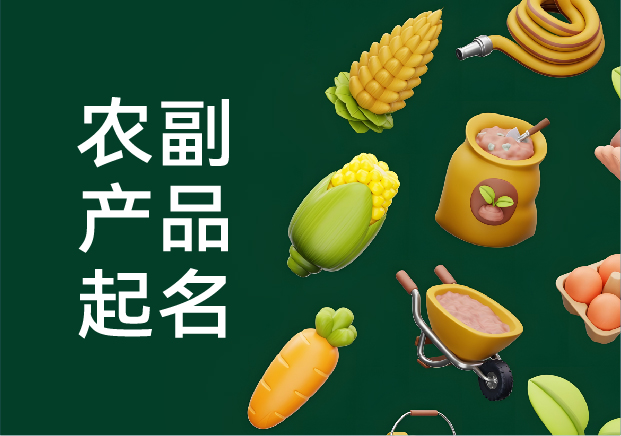 農副產品起名字的藝術：從田間到舌尖的品牌密碼