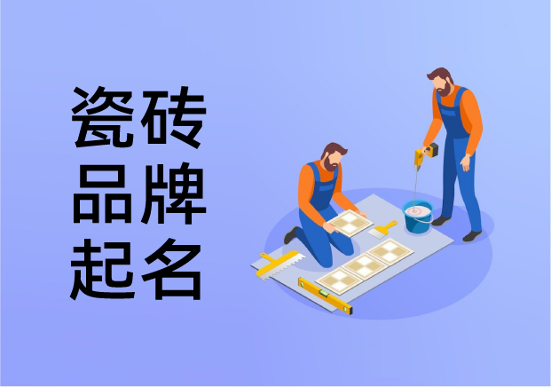瓷磚品牌起名藝術：在文化基因與商業(yè)邏輯之間舞蹈