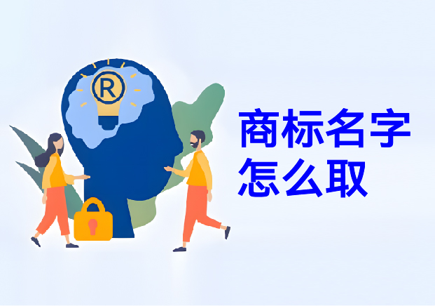 商標名字怎么?。荷虡巳∶麕湍阍诜酱缰g構建商業(yè)帝國的密碼