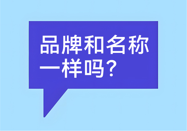 品牌和名稱一樣嗎？有什么區(qū)別-商業(yè)世界里的身份證和個性