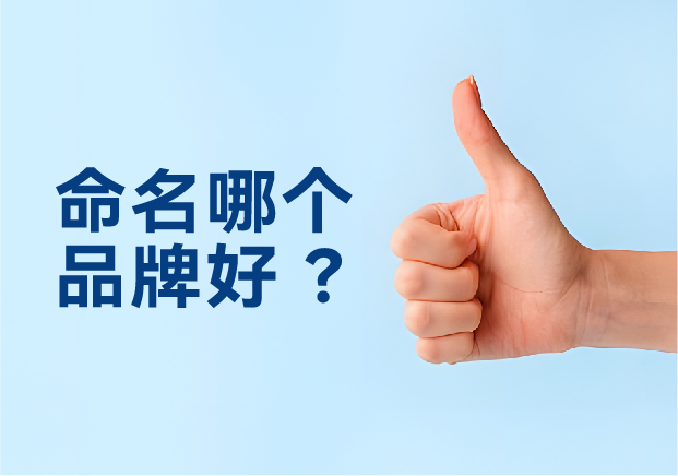 命名哪個(gè)品牌好？避開三大死穴，抓住兩個(gè)命門