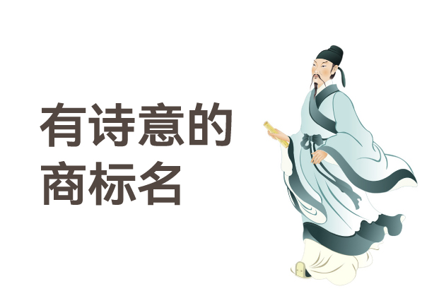 有詩意的商標名，是商業(yè)文明的活化石