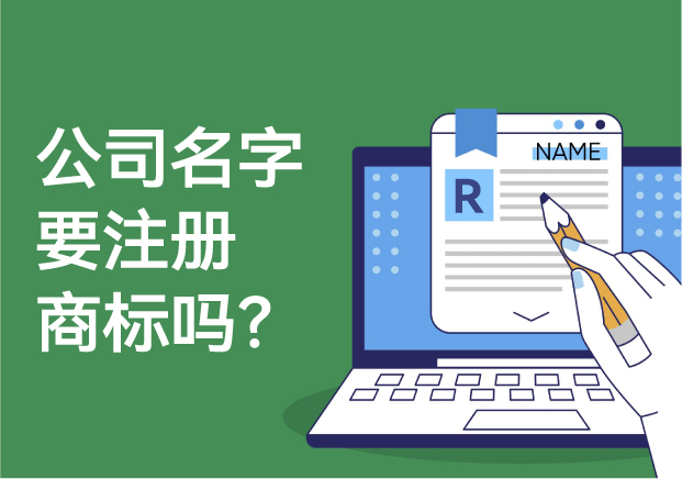 公司的名字要注冊(cè)商標(biāo)嗎？解析商標(biāo)注冊(cè)的必要性與風(fēng)險(xiǎn)