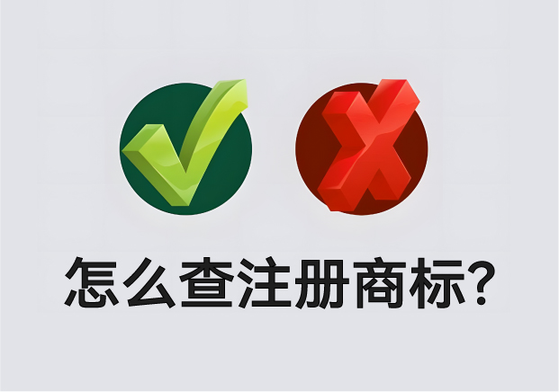 怎么查營業(yè)執(zhí)照名字有沒有注冊(cè)商標(biāo)？