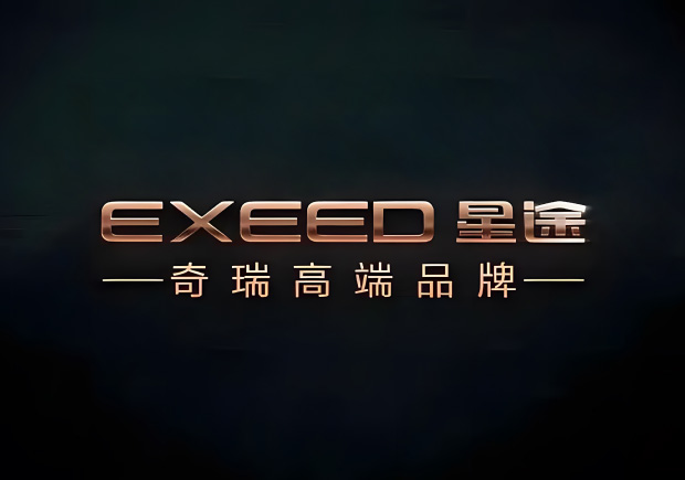 奇瑞的高端品牌叫什么名字，來歷如何？