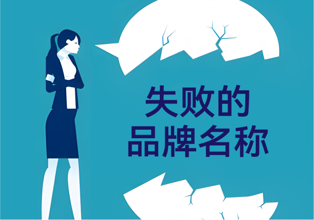 失敗的品牌名稱，是怎么悄悄把客戶趕跑的？——品牌命名那些不能踩的坑