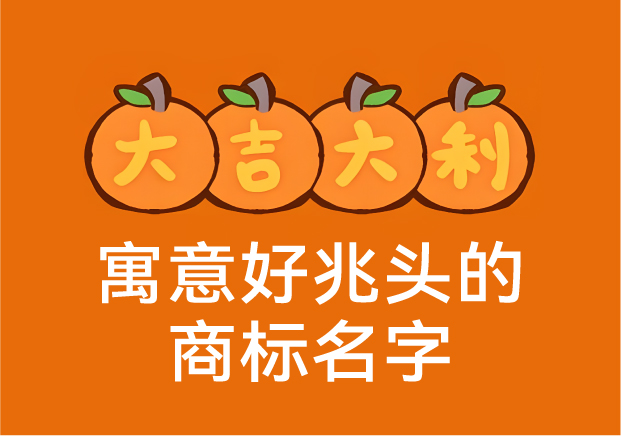 寓意好兆頭的商標(biāo)名字：那些深藏好運的中國品牌密碼