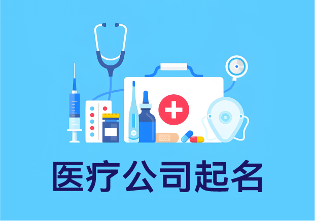 名字關(guān)乎信任-醫(yī)療公司起名-別靠感覺(jué)靠邏輯-探鳴起名網(wǎng).jpg
