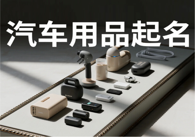 汽車用品品牌起名：在速度與穩(wěn)定之間，找到品牌的獨特坐標(biāo)