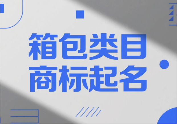 箱包類目商標(biāo)起名，才能“裝得下”品牌的未來？