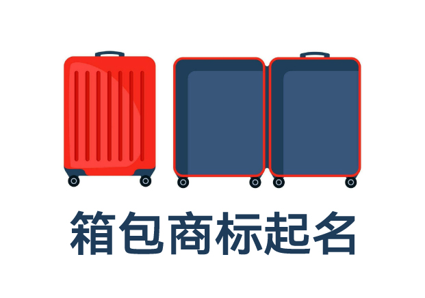 箱包類目商標(biāo)起名全攻略：打造品牌力，提升市場(chǎng)競爭力的命名技巧