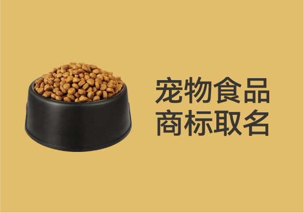 別再亂起名字了！寵物食品商標(biāo)取名的底層邏輯是這個(gè)