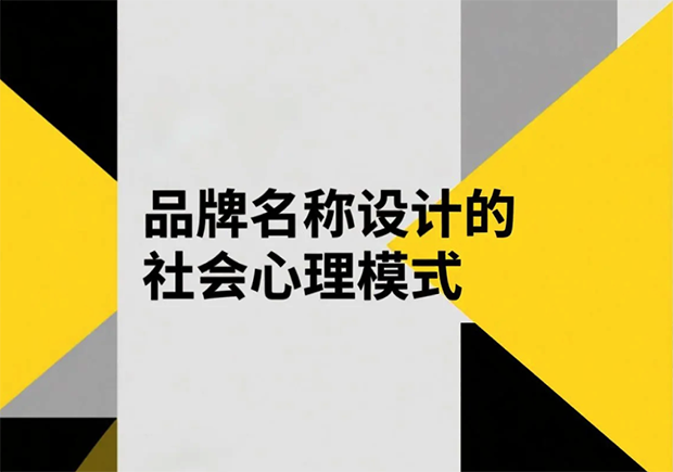 品牌名稱設(shè)計(jì)的社會(huì)心理模式有哪些？