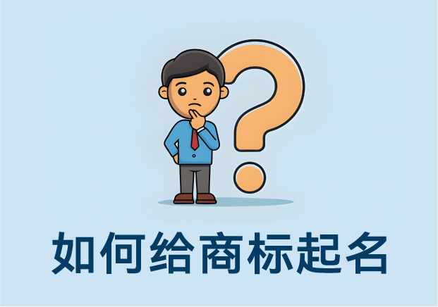 如何給商標(biāo)起名：方法、思路與案例