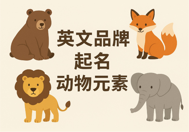 動(dòng)物元素在英文品牌起名中的應(yīng)用與策略