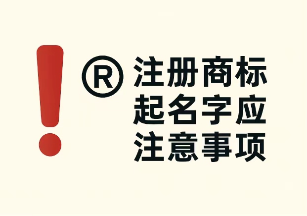 注冊商標(biāo)起名字應(yīng)注意事項：企業(yè)必看的 7 個關(guān)鍵要點(diǎn)
