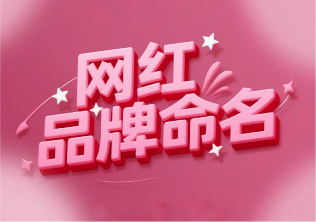 流量易得，根基難穩(wěn)：網(wǎng)紅品牌命名的風(fēng)險解讀