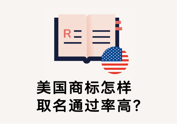 美國商標(biāo)怎樣取名通過率高？避免踩坑的五大命名原則