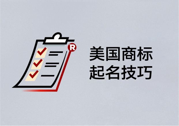 美國(guó)商標(biāo)起名技巧：如何取一個(gè)能注冊(cè)、能傳播、能走向世界的名字