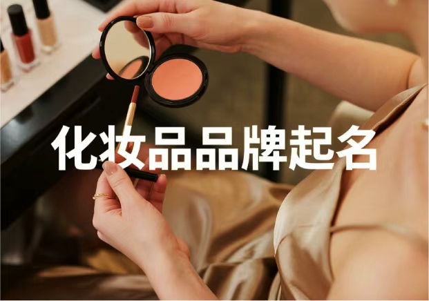 化妝品牌起名：從“顏值”到“信任”，品牌名的魔力與策略