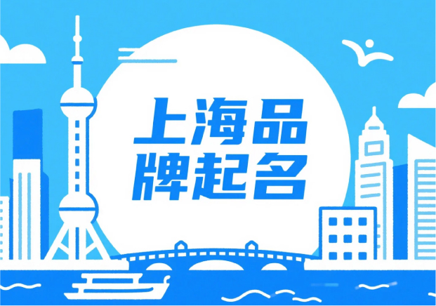上海品牌起名：在秩序與浪潮之間，生長(zhǎng)出獨(dú)特的品牌語(yǔ)言