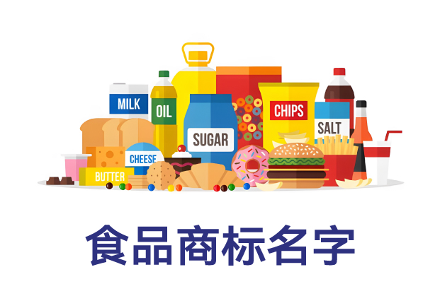 什么樣的名字最適合做食品商標(biāo)？