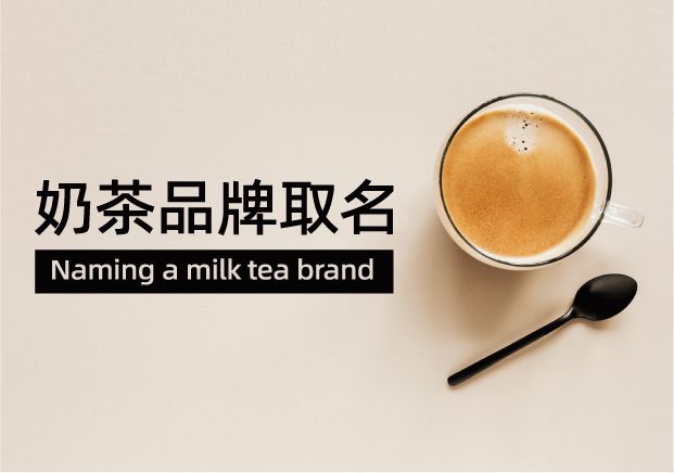 奶茶品牌取名：一杯好茶的靈魂，從名字開(kāi)始