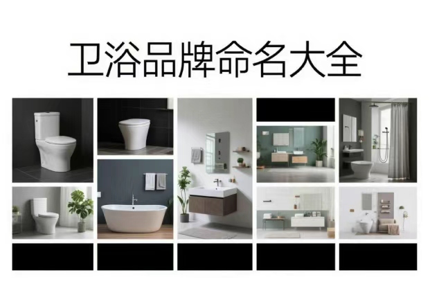 衛(wèi)浴品牌命名大全：從水的語(yǔ)言，到空間的氣質(zhì)