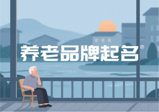 養(yǎng)老品牌起名：取一個(gè)讓人安心到老的名字