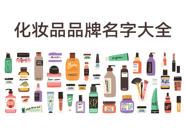 化妝品品牌名字大全：60個(gè)經(jīng)典命名與品牌語(yǔ)言密碼