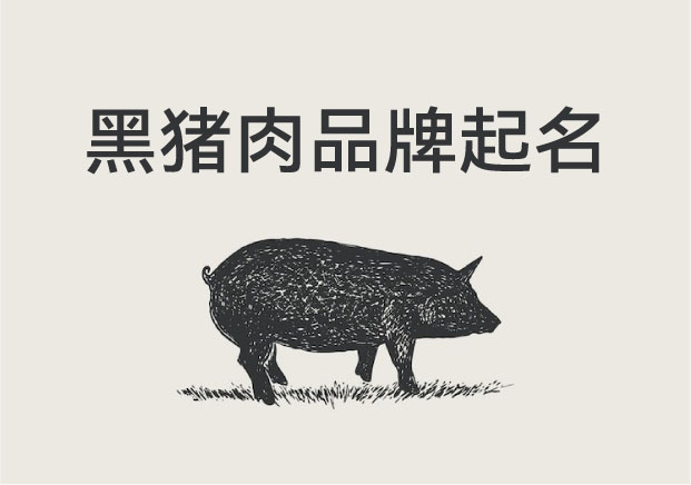 黑豬肉品牌起名：從一塊肉，到一個(gè)品牌的靈魂