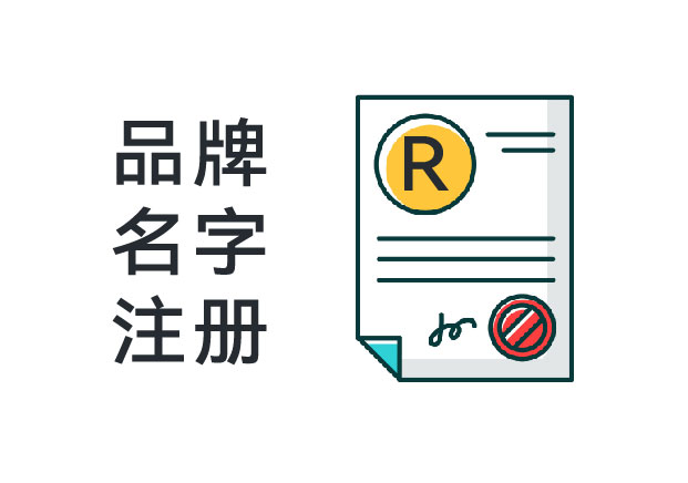品牌名字注冊(cè)：不是備案，而是搶占未來(lái)商業(yè)主權(quán)