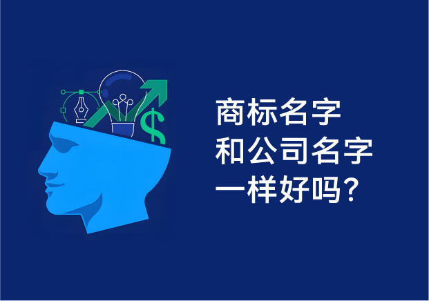 商標(biāo)名字和公司名字一樣好嗎？