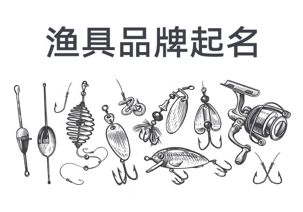 漁具品牌起名：一條好名字，決定品牌能游多遠(yuǎn)