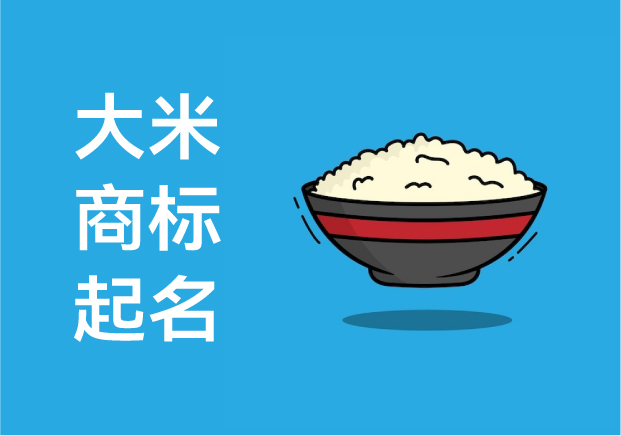 大米商標起名字-從一粒稻谷到一個品牌的靈魂-探鳴起名網(wǎng).jpg 大米商標起名字-從一粒稻谷到一個品牌的靈魂-探鳴起名網(wǎng).jpg