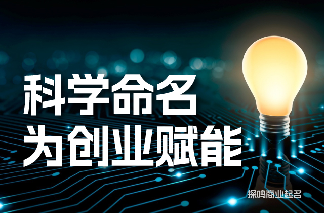 科技企業(yè)命名的四種有效路徑-探鳴原創(chuàng)方法論.jpg 科技企業(yè)命名的四種有效路徑-探鳴原創(chuàng)方法論.jpg